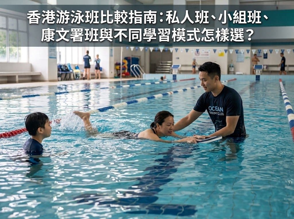 香港游泳班比較指南:私人班、小組班、康文署班與不同學習模式怎樣選?