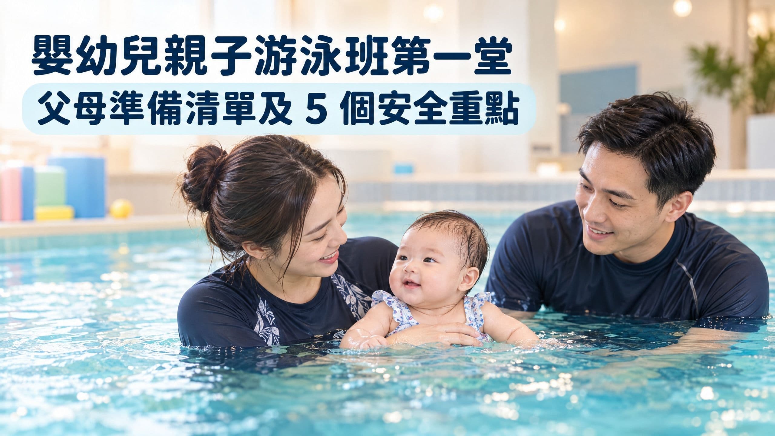 嬰幼兒親子游泳班第一堂:父母準備清單及 5 個安全重點