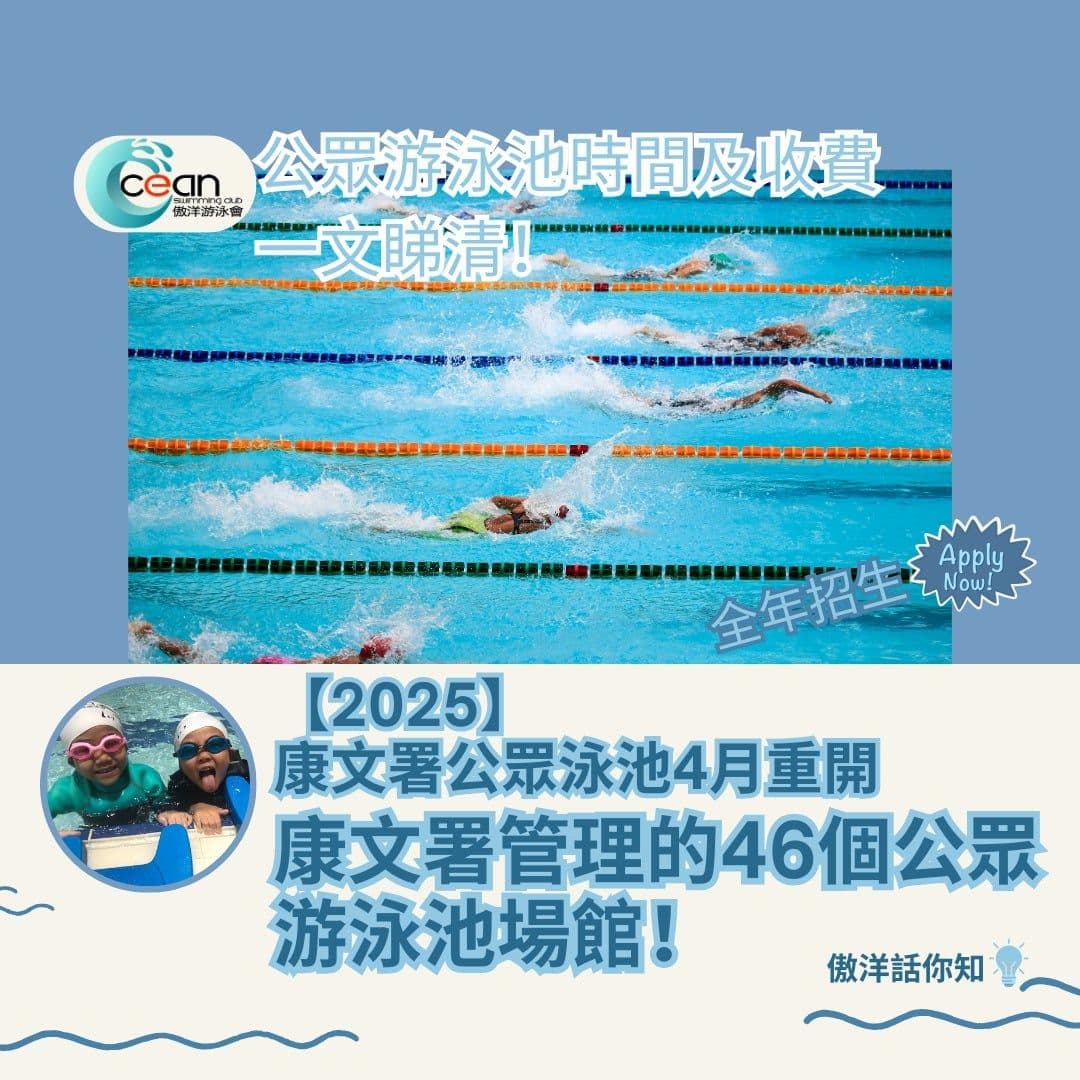 公眾游泳池開放時間2025一覽