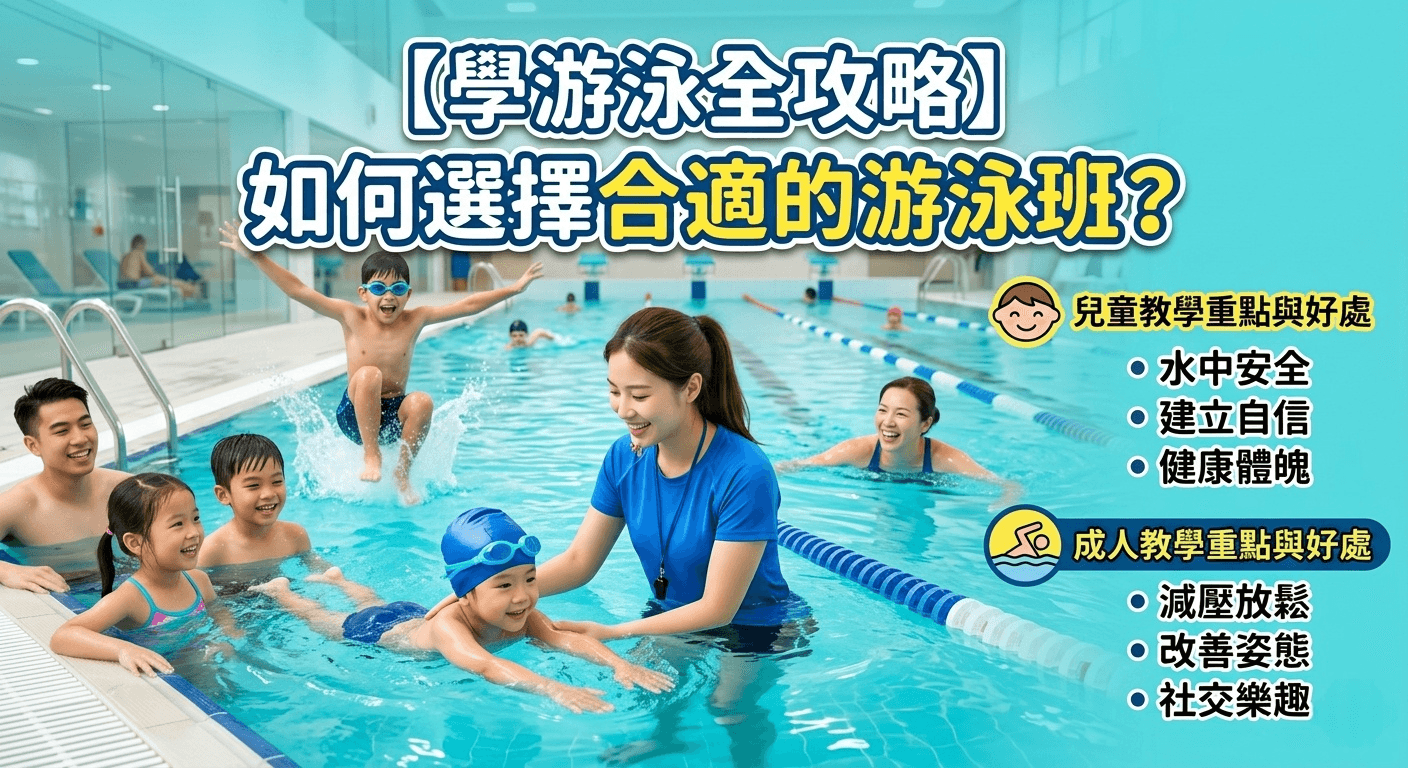 【學游泳全攻略】如何選擇合適的游泳班?從兒童到成人教學重點與好處拆解