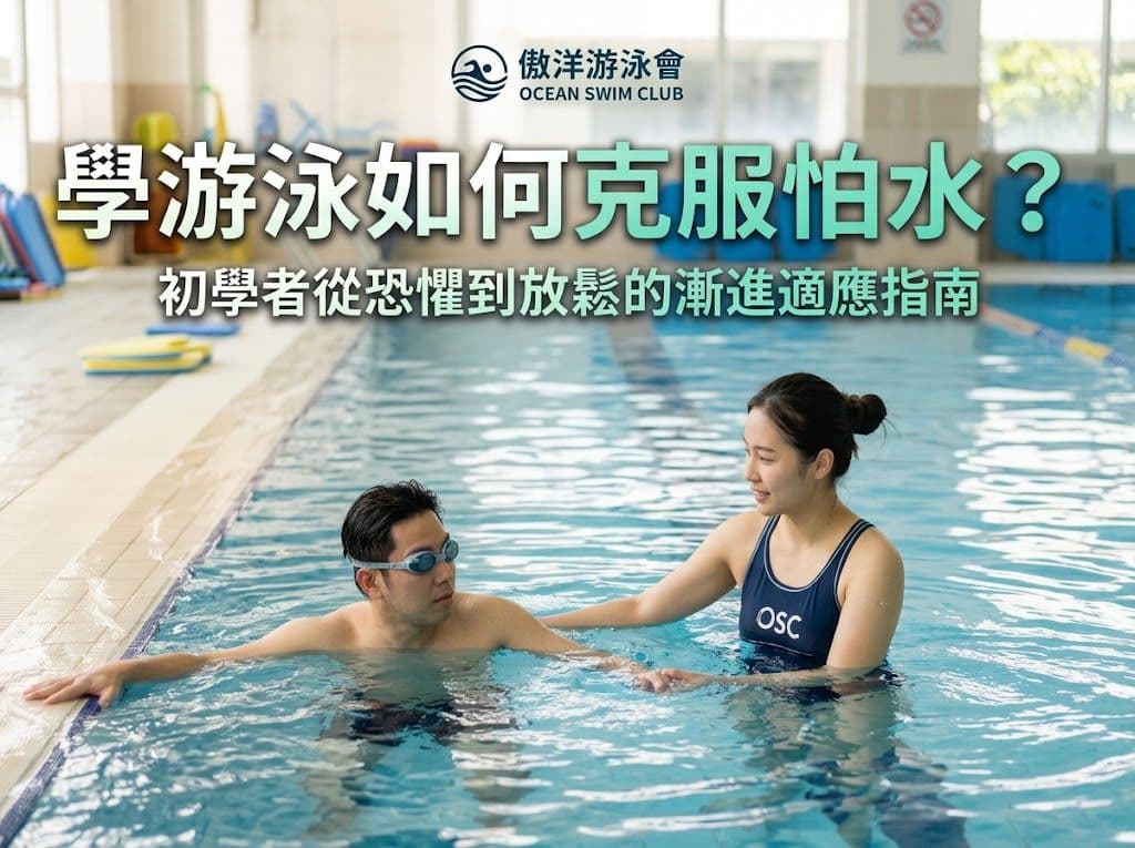 學游泳如何克服怕水?初學者從恐懼到放鬆的最新漸進適應指南