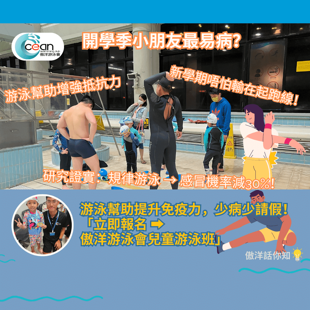 開學季小朋友最易病?游泳如何增強免疫力,少病少請假