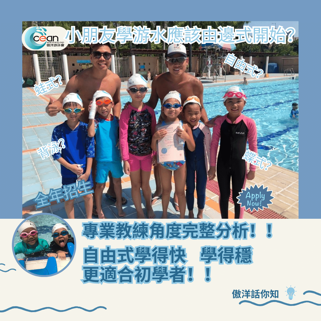 【自由式 vs 蛙式】兒童學游泳應該由邊式開始?專業教練完整拆解