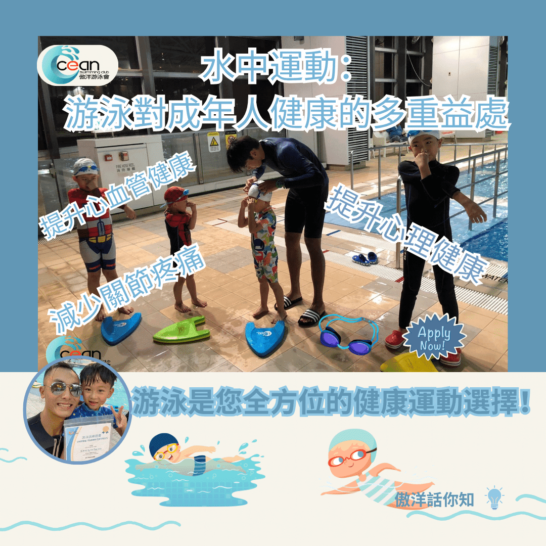 水中運動:游泳對成年人健康的多重益處