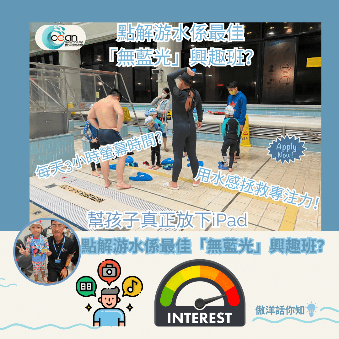 【對抗螢幕成癮】點解游水係最佳「無藍光」興趣班?