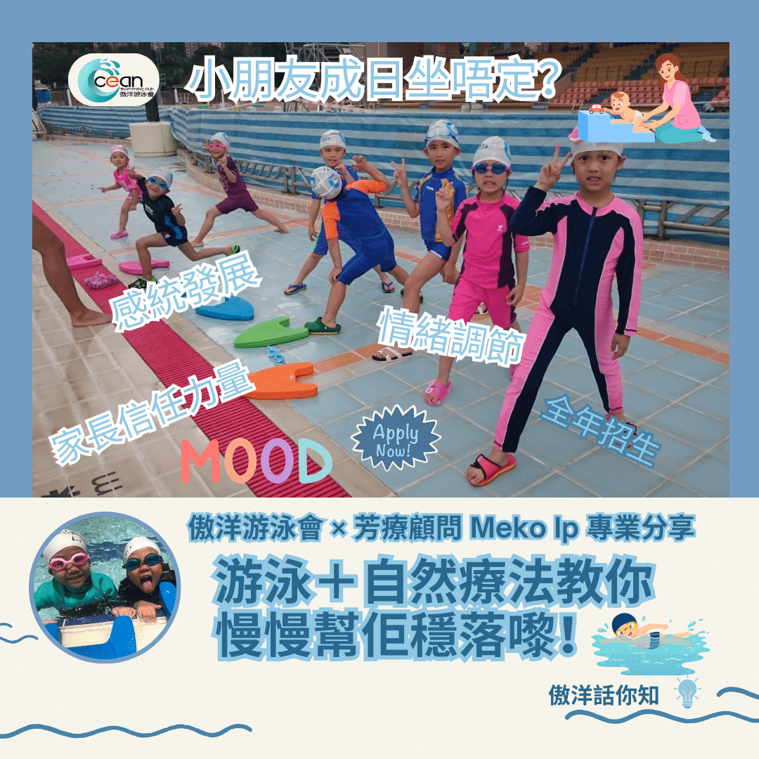 🧠《小朋友成日坐唔定?原來游泳+自然療法可以一齊幫手!》