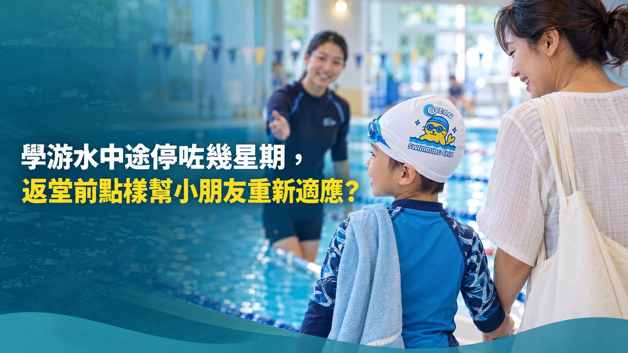 學游水中途停咗幾星期,返堂前點樣幫小朋友重新適應?