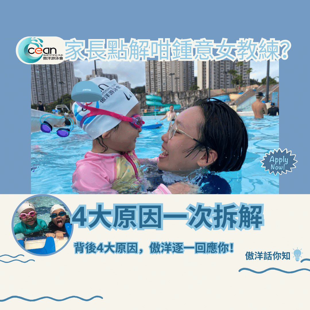 【游泳教練揀男定女好?】拆解家長最常見4大疑問|傲洋游泳會真心回應
