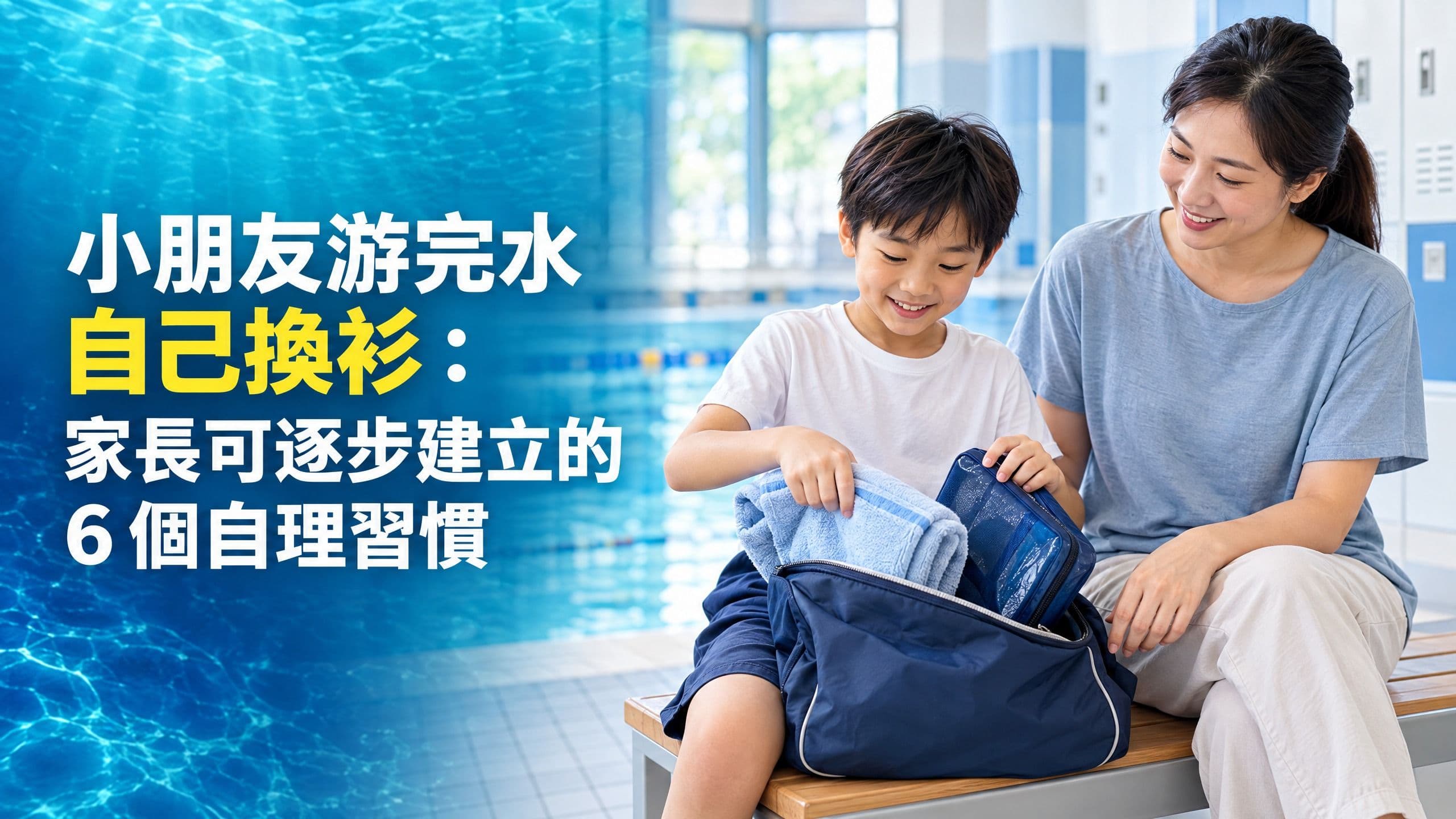小朋友游完水自己換衫:家長可逐步建立的 6 個自理習慣