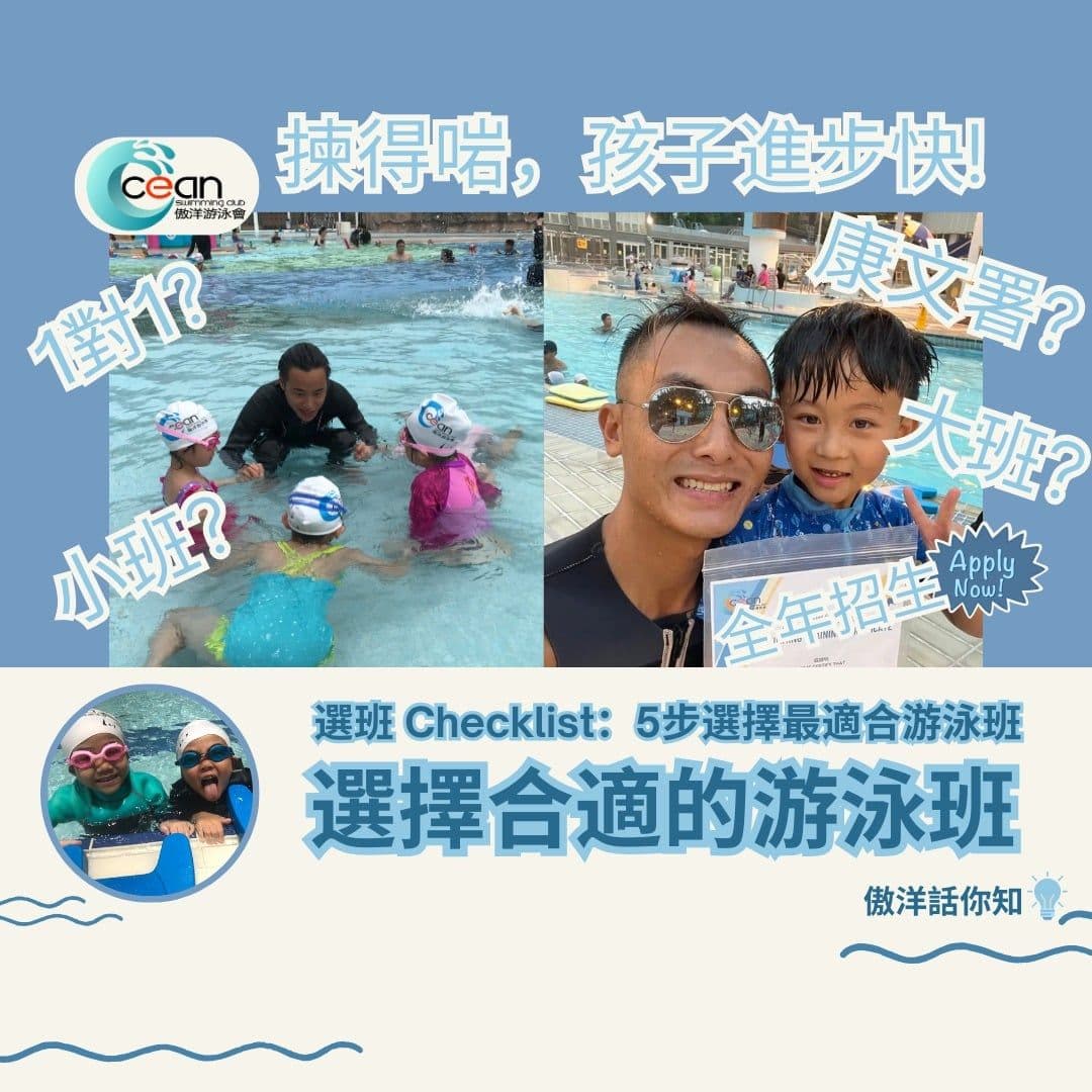 【家長必讀】一對一 vs 小班 vs 康文署班|兒童游泳班推薦比較大全