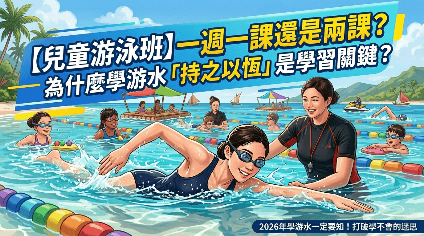 【兒童游泳班】一週一課還是兩課?為什麼學游水「持之以恆」是學習關鍵?