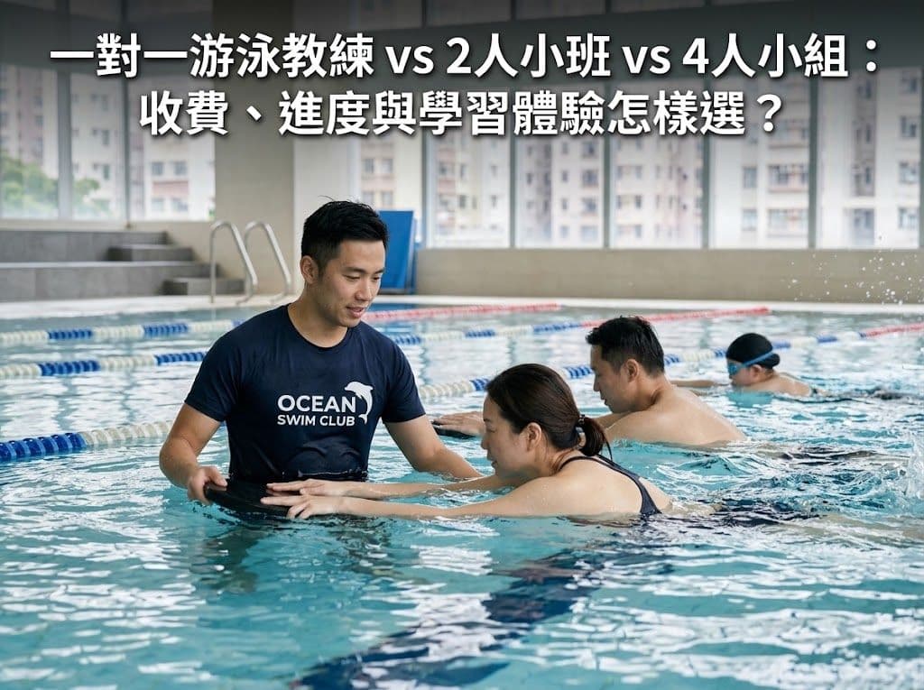 一對一游泳教練 vs 2人小班 vs 4人小組:收費、進度與學習體驗怎樣選?