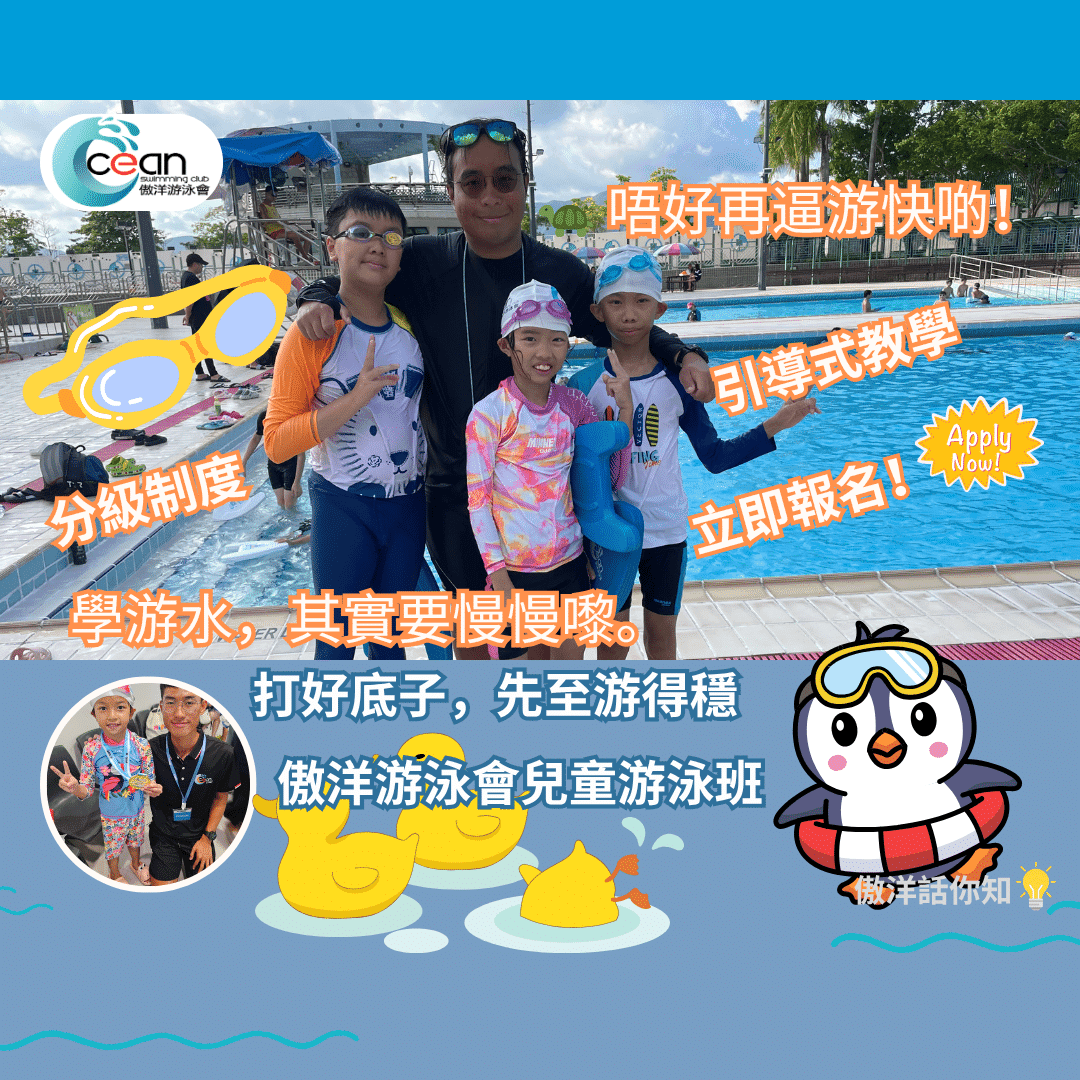 🏊♀️《唔好再逼小朋友游快啲!學游水其實要慢慢嚟》