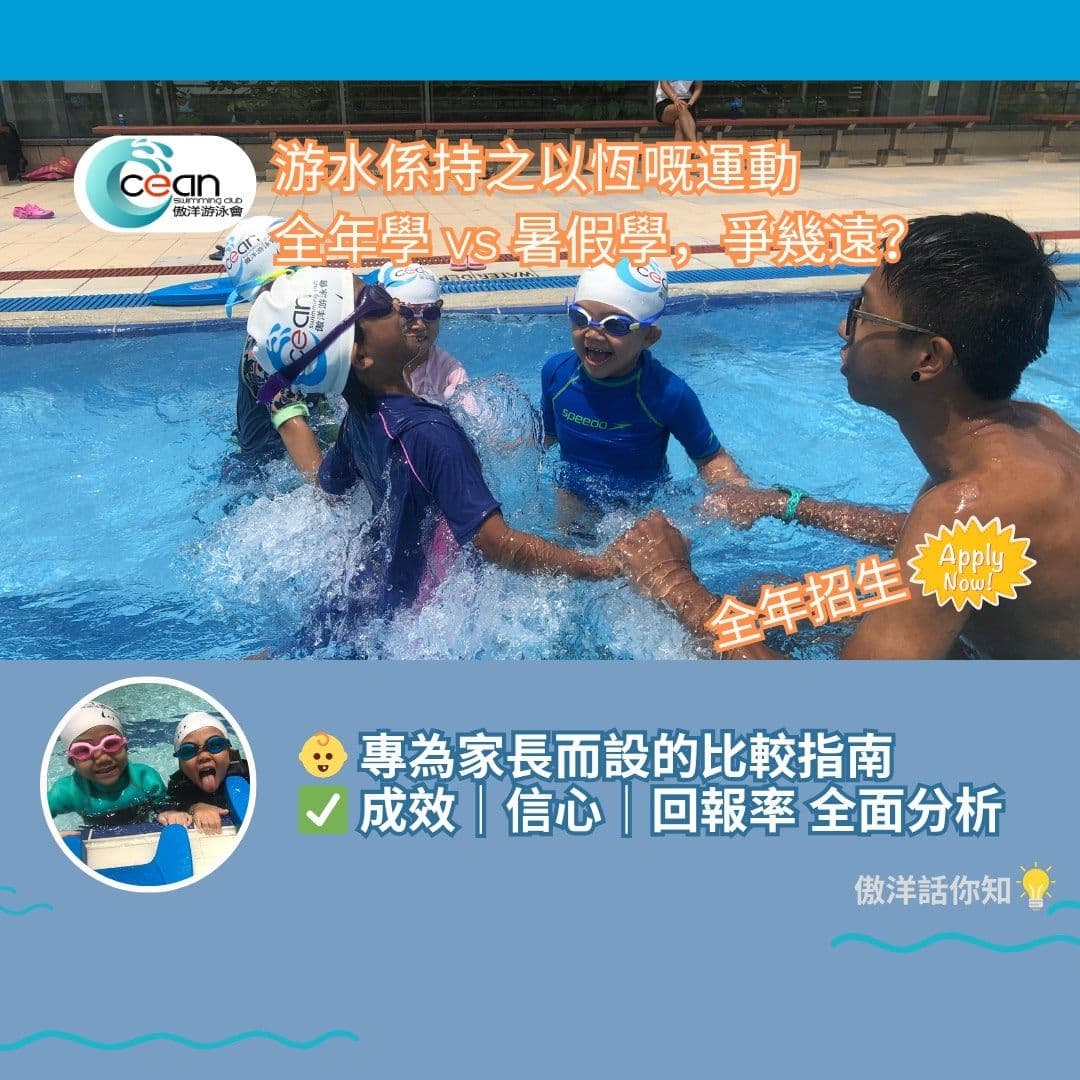 【游水係持之以恆嘅運動】一年四季學 VS 暑假突擊學,爭得可唔止一條街!