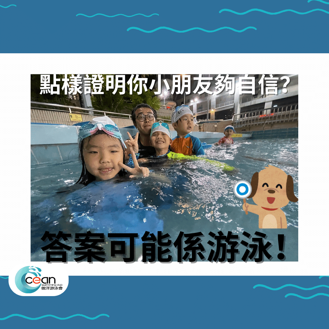 【入學面試準備攻略】點樣證明你小朋友夠自信?答案可能係游泳!