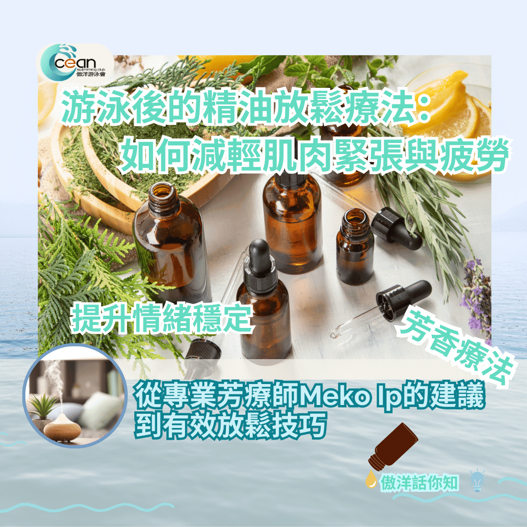 游泳後的精油放鬆療法:如何減輕肌肉緊張與疲勞