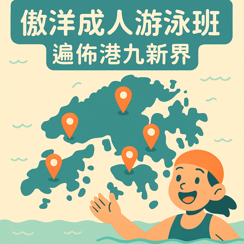 屏山天水圍成人游泳班