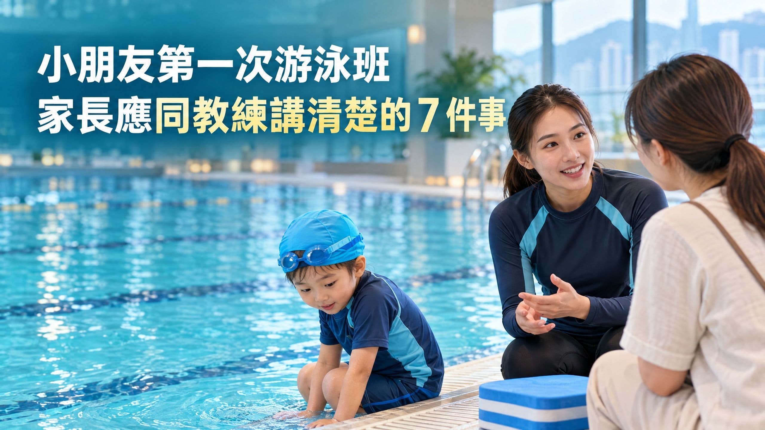 小朋友第一次游泳班:家長應同教練講清楚的 7 件事
