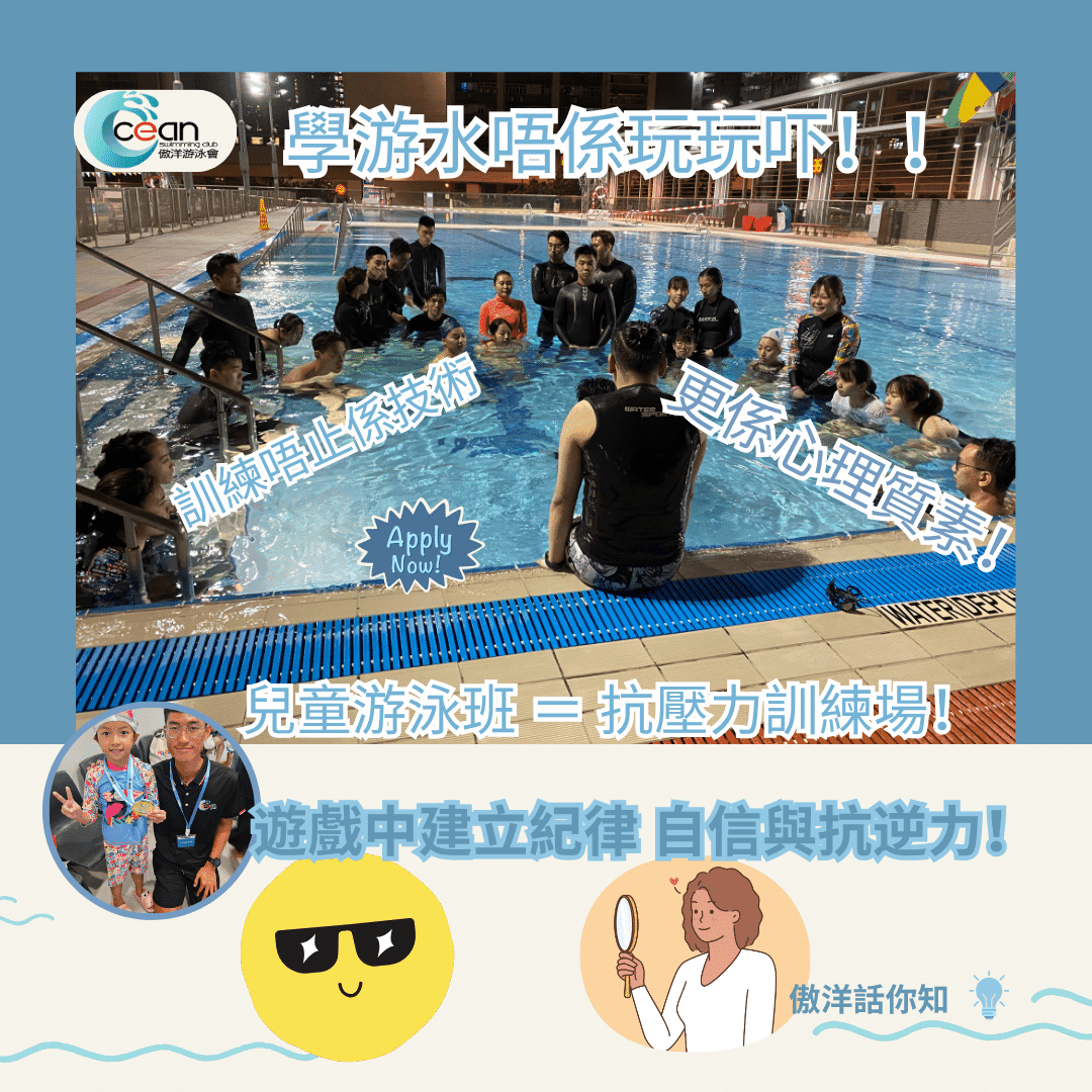 【學游水唔係玩玩吓】點樣從遊戲中建立紀律、自信與抗逆力?