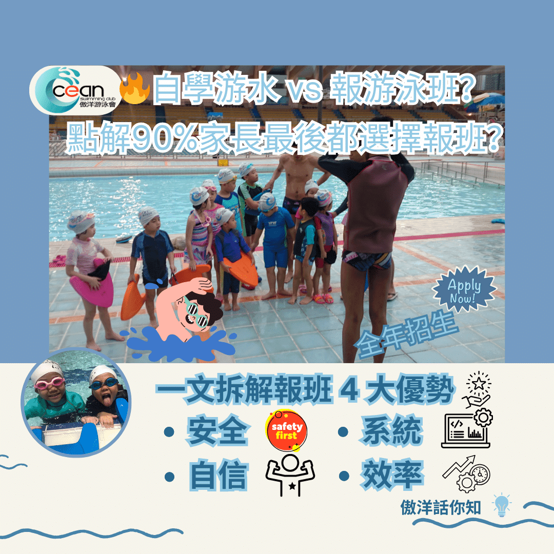 《游泳班 vs 自學游水:點解90%家長最後都選擇報班?》