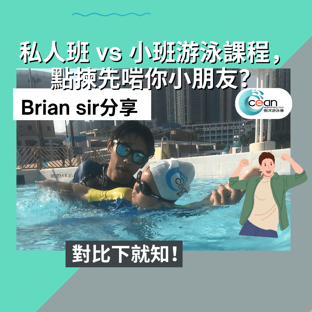 「真實對比 」私人班 vs 小班游泳課程,點揀先啱你小朋友?