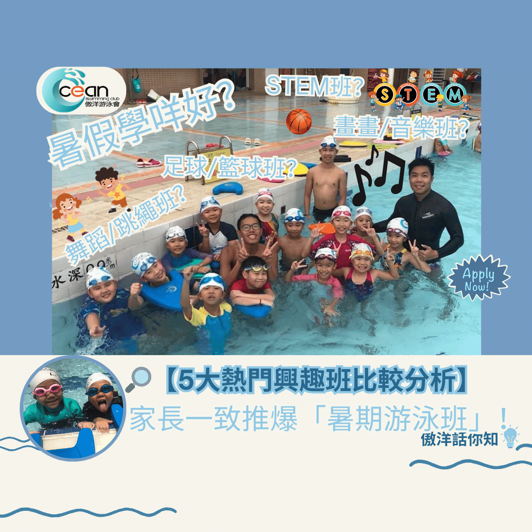 《暑假學咩好?5大熱門興趣班實測分析,點解家長一致推爆「暑期游泳班」!》