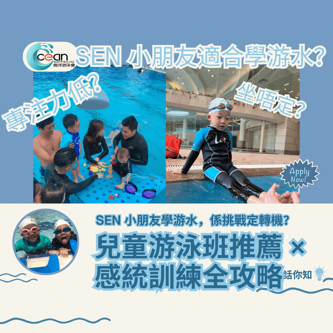 【專注力低、坐唔定?】點解好多 SEN 小朋友反而適合學游水?|兒童游泳班推薦 × 感統訓練全攻略