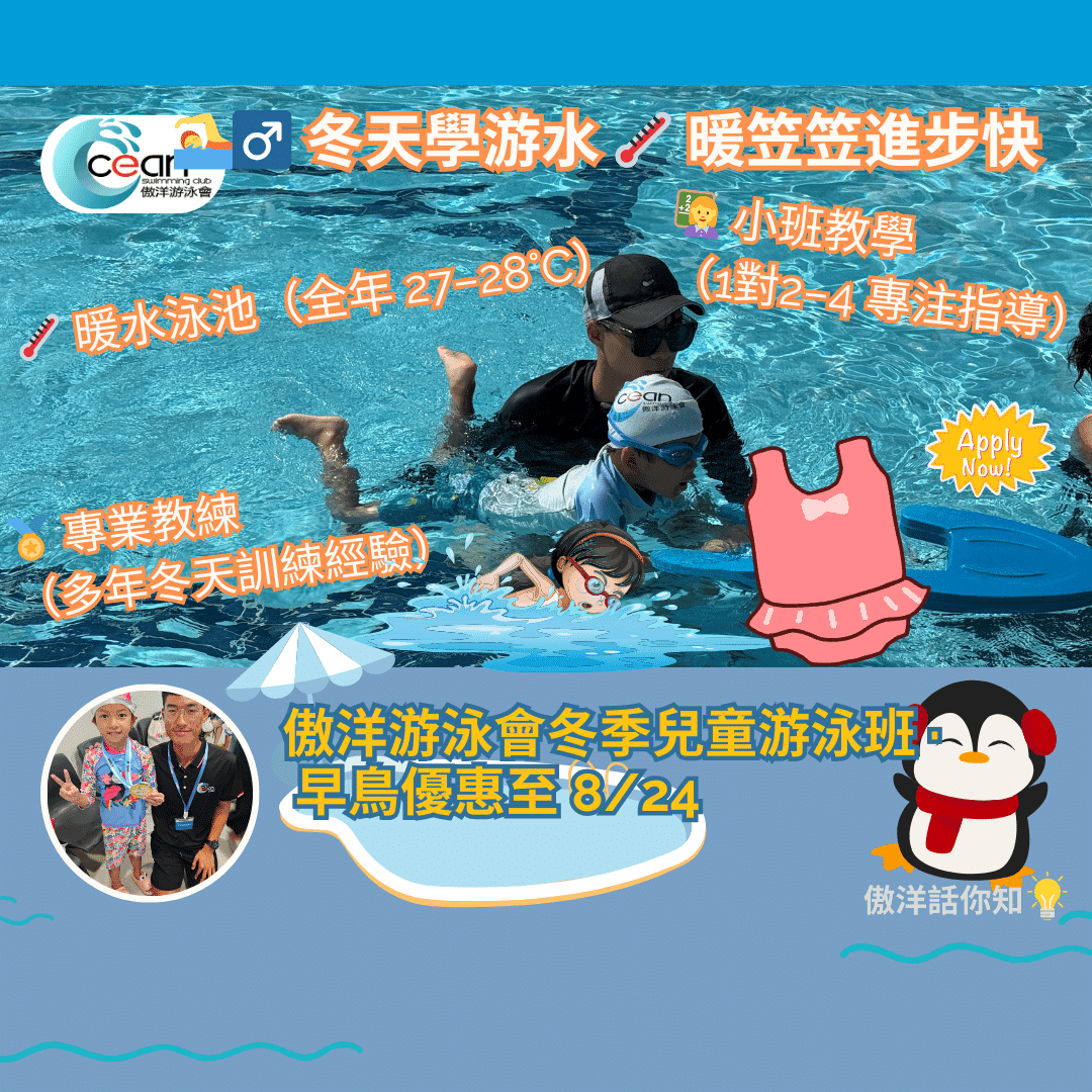 🏊♂️【冬天學游水?】3大權威理由 + 實證數據,家長必睇!