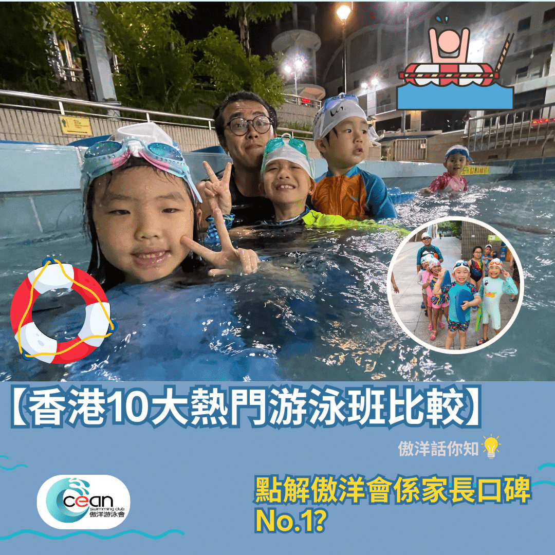 【香港10大熱門游泳班比較】點解傲洋會係家長口碑No.1?