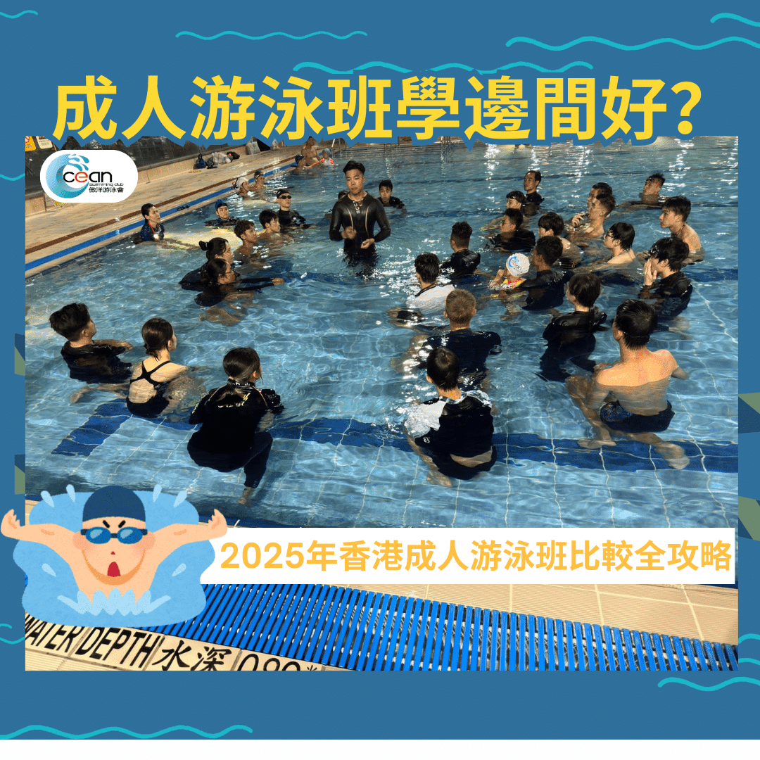 成人游泳班學邊間好?|2025年香港成人游泳班比較全攻略