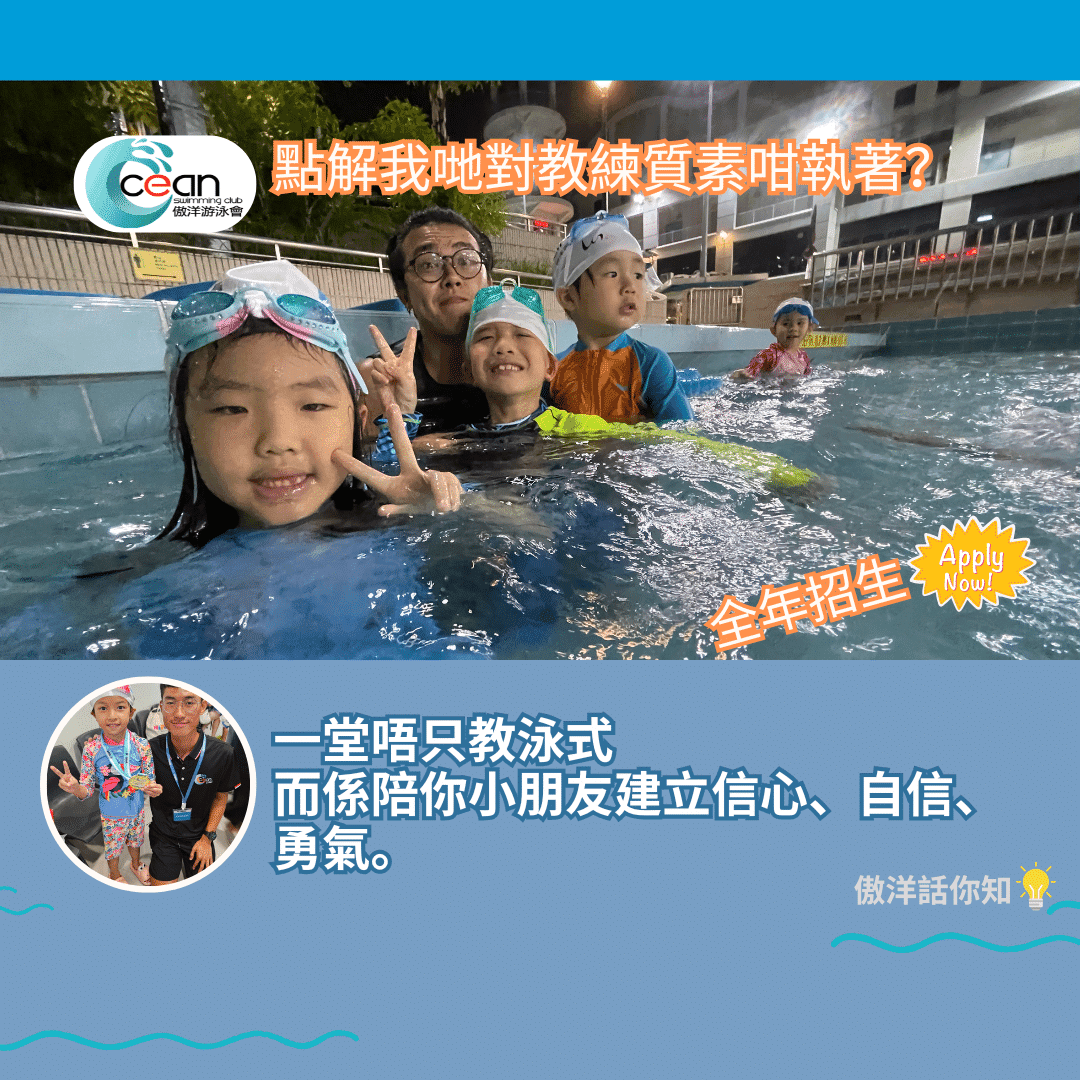 《點解我哋對教練質素咁執著?4大原因拆解傲洋背後教學承諾》