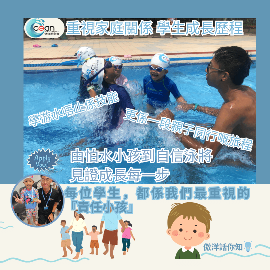 【重視家庭關係、學生成長歷程】傲洋游泳會的初心與堅持