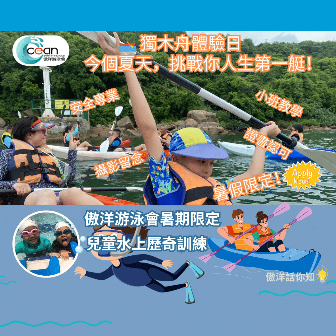 【暑假傲洋小朋友有咩玩?】學游水之外,仲有獨木舟大冒險!