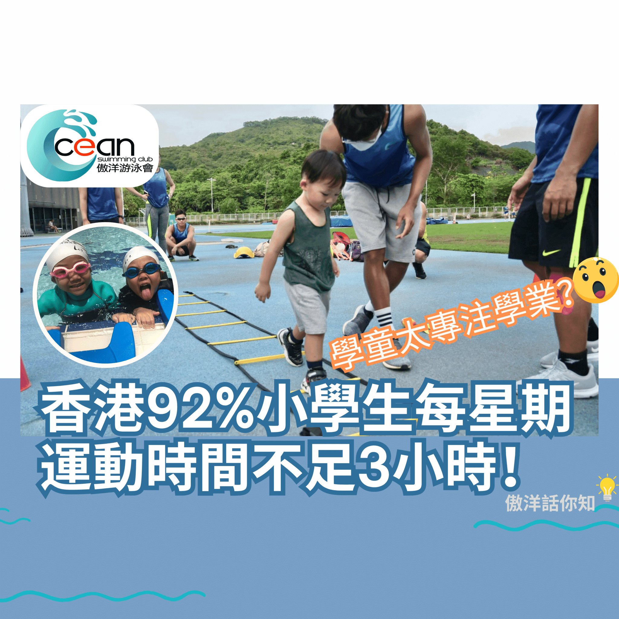 2025年兒童游泳課程推介|傲洋游泳會全攻略(家長必讀!)