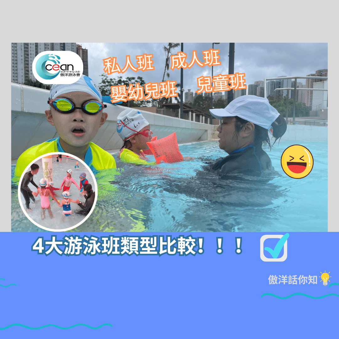 【你選啱未?】4大類型游泳班比較分析,唔同年齡應該點揀?