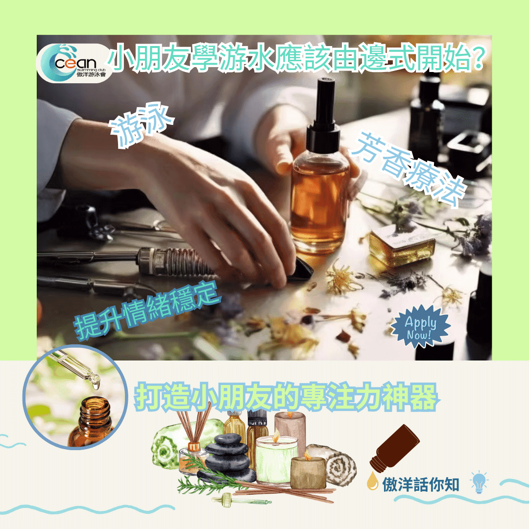 【傲洋獨家】芳療顧問教你用精油配合兒童游泳課,打造專注力神器