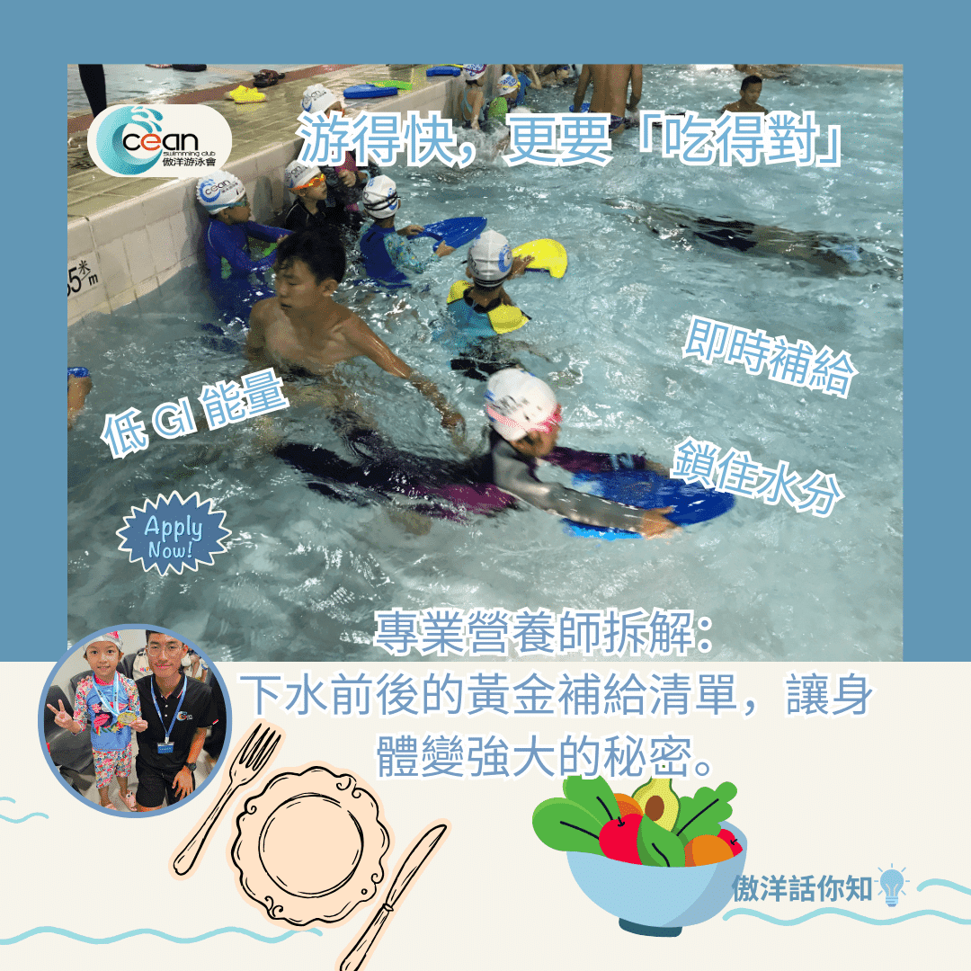 游泳後的「微補給」:專業泳者下水前後的飲食建議