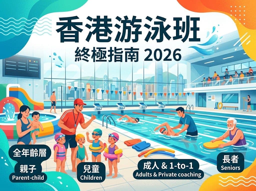 香港游泳班終極指南:全年齡層選班標準、學費比較與課程安排總覽